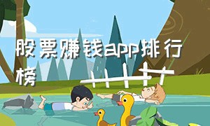 股票赚钱app排行榜