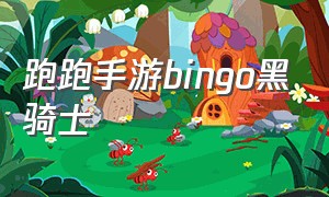 跑跑手游bingo黑骑士