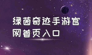 绿茵奇迹手游官网首页入口