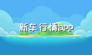 新车行情app