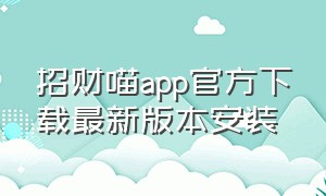 招财喵app官方下载最新版本安装