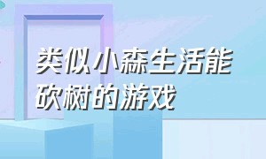 类似小森生活能砍树的游戏