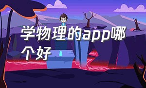 学物理的app哪个好