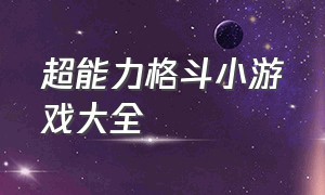 超能力格斗小游戏大全