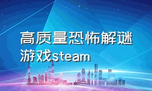 高质量恐怖解谜游戏steam