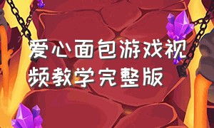 爱心面包游戏视频教学完整版