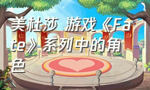 美杜莎 游戏《Fate》系列中的角色