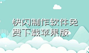 快闪制作软件免费下载苹果版