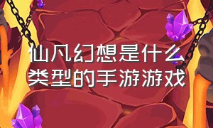 仙凡幻想是什么类型的手游游戏