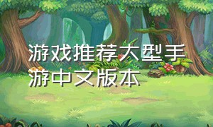 游戏推荐大型手游中文版本