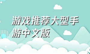 游戏推荐大型手游中文版