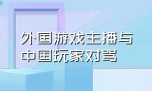 外国游戏主播与中国玩家对骂