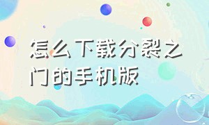 怎么下载分裂之门的手机版