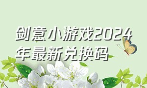 剑意小游戏2024年最新兑换码