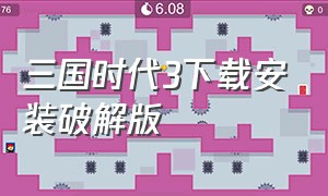 三国时代3下载安装破解版