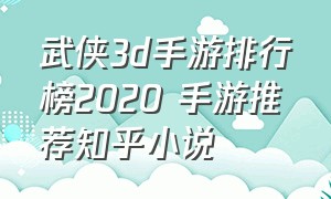 武侠3d手游排行榜2020 手游推荐知乎小说