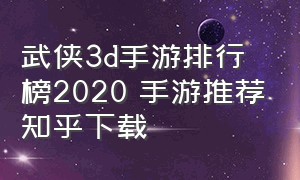 武侠3d手游排行榜2020 手游推荐知乎下载