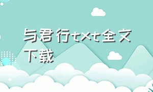 与君行txt全文下载