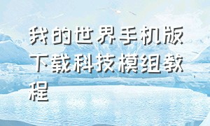 我的世界手机版下载科技模组教程