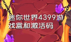 迷你世界4399游戏盒和激活码