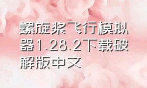 螺旋桨飞行模拟器1.28.2下载破解版中文