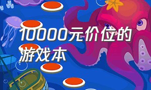 10000元价位的游戏本