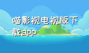 喵影视电视版下载app