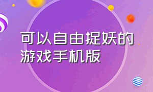 可以自由捉妖的游戏手机版