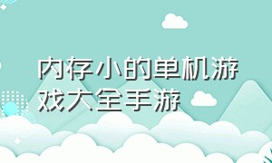 内存小的单机游戏大全手游