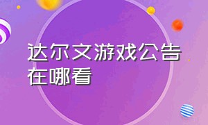 达尔文游戏公告在哪看