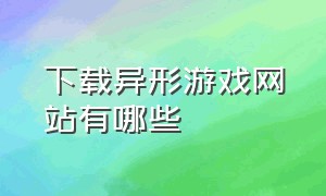 下载异形游戏网站有哪些