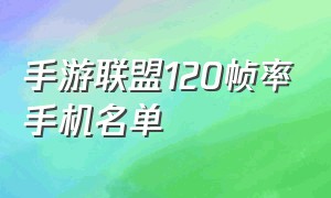 手游联盟120帧率手机名单