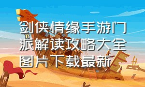 剑侠情缘手游门派解读攻略大全图片下载最新