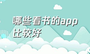 哪些看书的app比较好