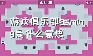 游戏俱乐部gaming是什么意思