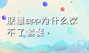 联通app为什么改不了套餐