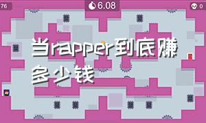 当rapper到底赚多少钱