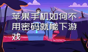 苹果手机如何不用密码就能下游戏