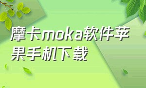 摩卡moka软件苹果手机下载