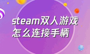 steam双人游戏怎么连接手柄