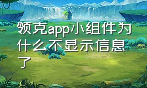 领克app小组件为什么不显示信息了