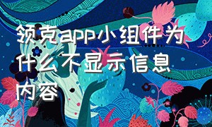 领克app小组件为什么不显示信息内容