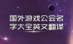 国外游戏公会名字大全英文翻译