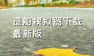 造船模拟器下载最新版