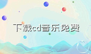 下载cd音乐免费