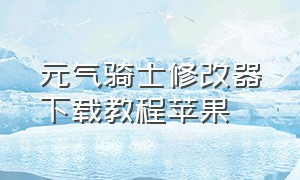 元气骑士修改器下载教程苹果