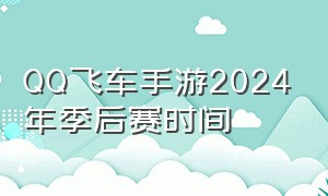 QQ飞车手游2024年季后赛时间