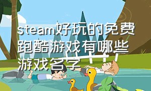 steam好玩的免费跑酷游戏有哪些游戏名字