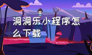 洞洞乐小程序怎么下载