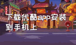 下载优酷app安装到手机上